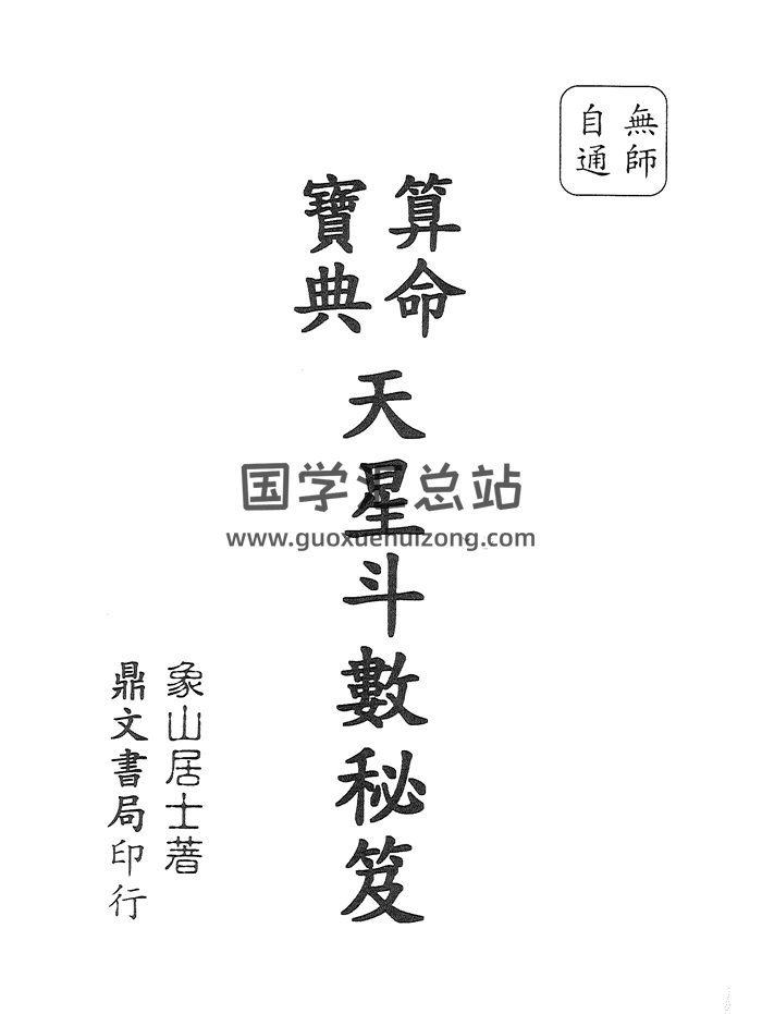 《算命宝典天星斗数秘笈》象山居士著 157页-封面紫微斗数