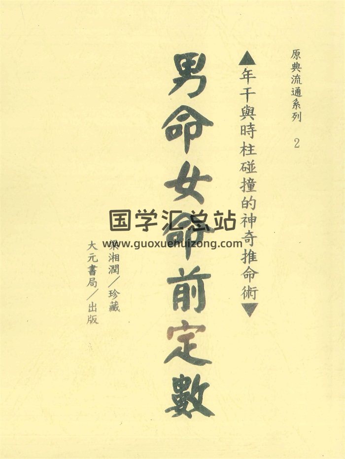 《男命女命前定数》梁湘润珍藏 350页-封面命理