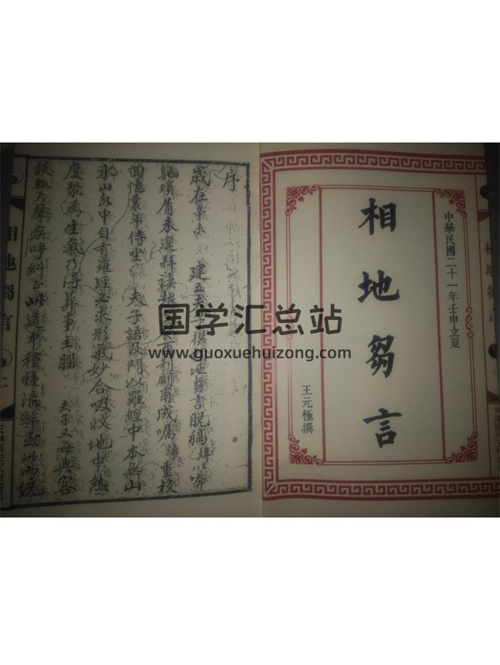 《相地雏言》上下卷.王元极著.共99页双面-封面风水堪舆