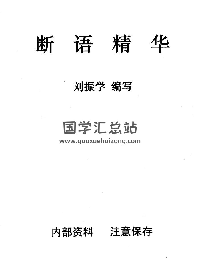 刘振学江湖秘传断语精华103页-封面命理
