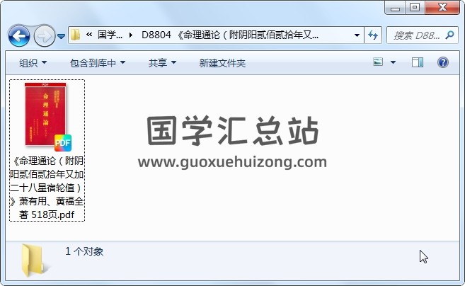 《命理通论(附阴阳贰佰贰拾年又加二十八星宿轮值)》萧有用、黄福全著 518页 命理 第1张-国学站