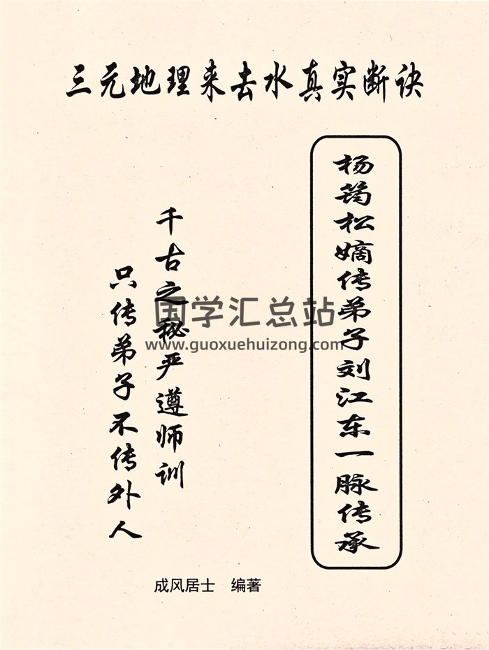 《三元地理来去水真实断诀》（杨筠松嫡传弟子刘江东一脉传承）成风居士著57页-封面风水堪舆