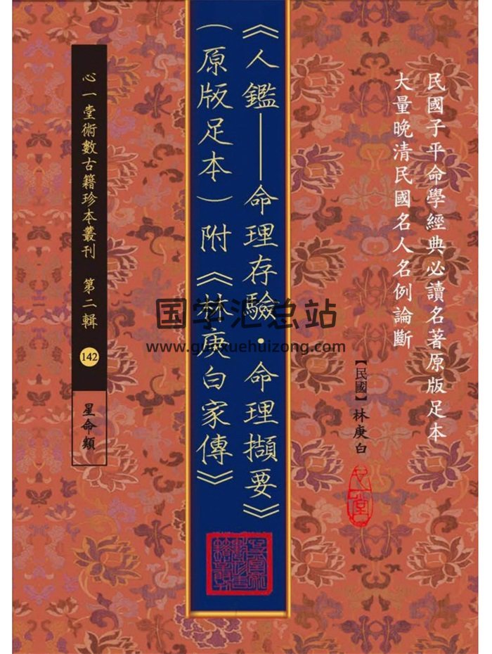 《人鉴——命理存验.命理撷要》（原版足本）附《林庚白家传》.[民国]林庚白撰.心一堂版-封面命理