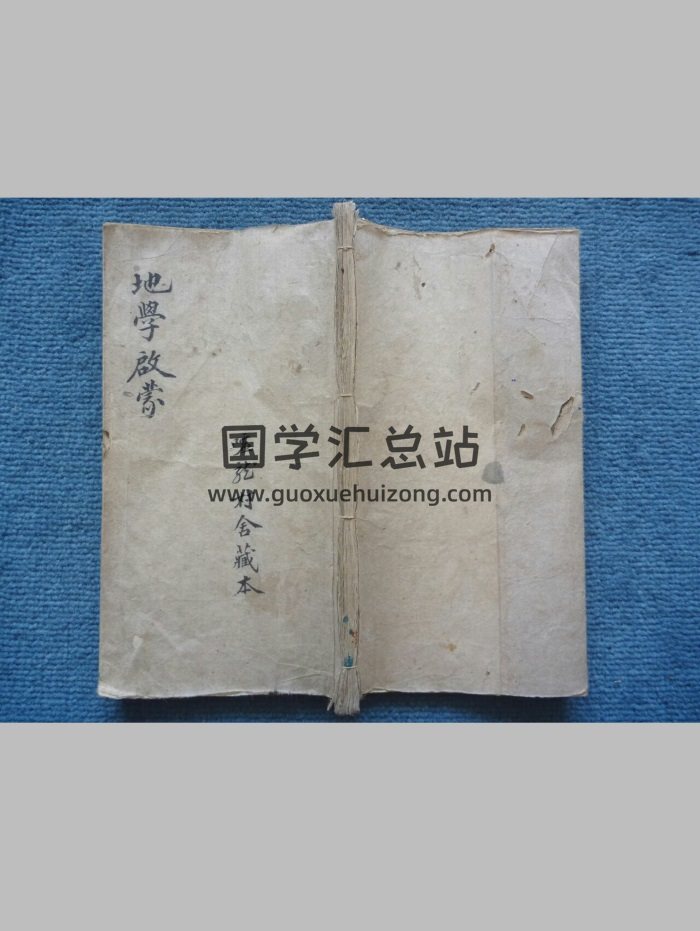 《游氏家传地学启蒙》嘘龙村舍藏本77筒子页-封面风水堪舆
