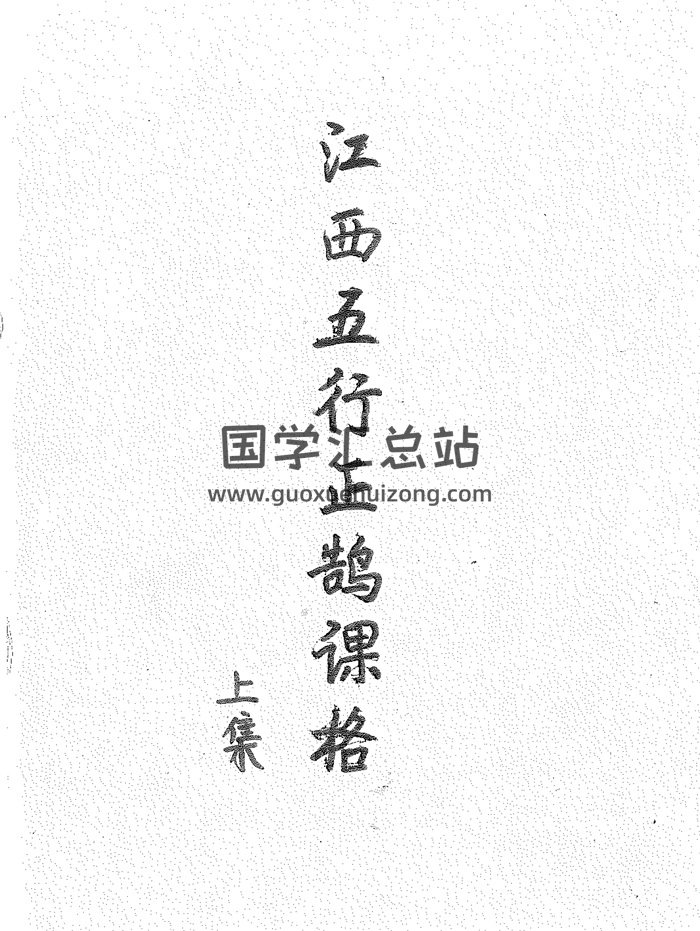 《江西五行正鹄课格》（江公择日秘诀）上下集.共496页-封面择日天文