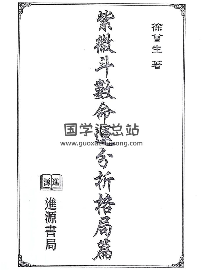 徐曾生《紫微斗数命运分析（格局篇）》224页双面-封面紫微斗数