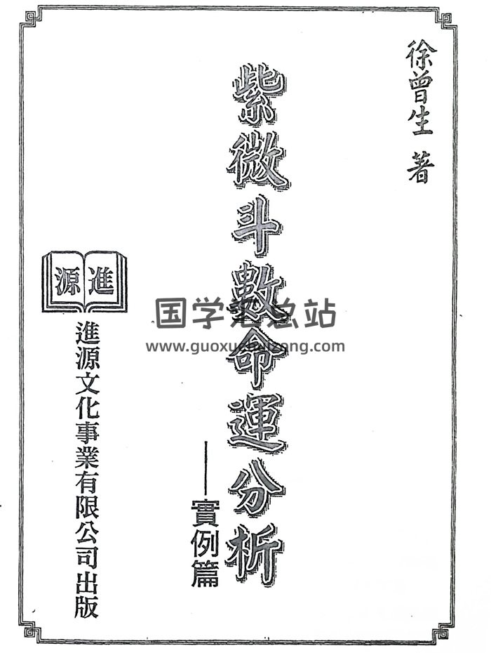 徐曾生《紫微斗数命运分析（实例篇）》225页双面-封面紫微斗数
