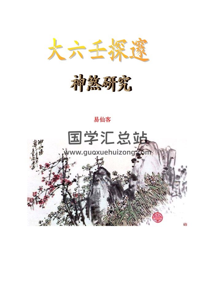 易仙客整理版大六壬资料28份（均高清可复制文字可打印的）-封面六壬