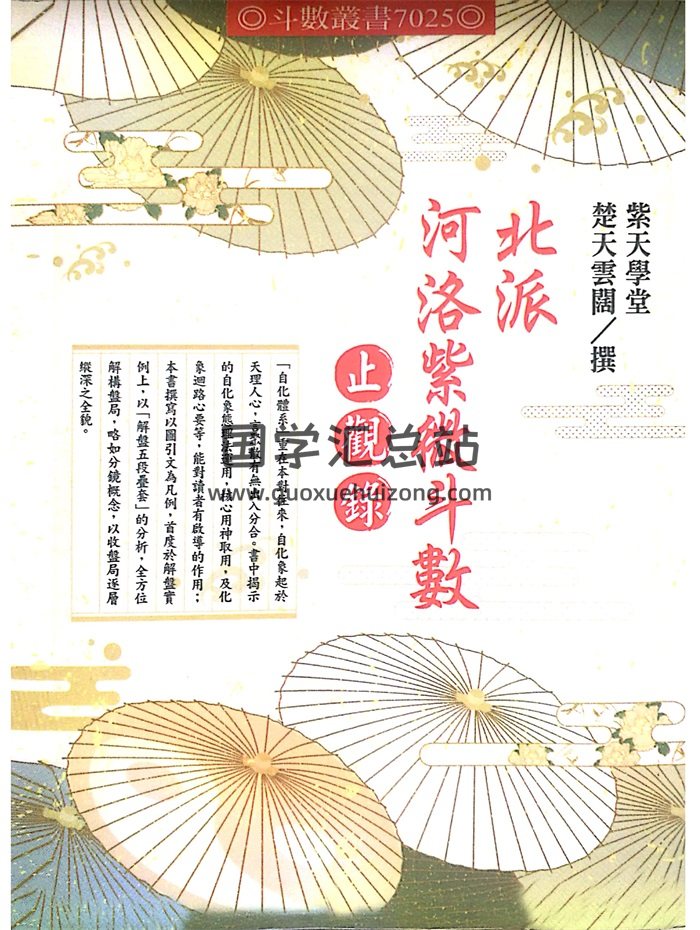 《北派河洛紫微斗数止观录》紫天学堂 楚天云阔撰402页-封面紫微斗数