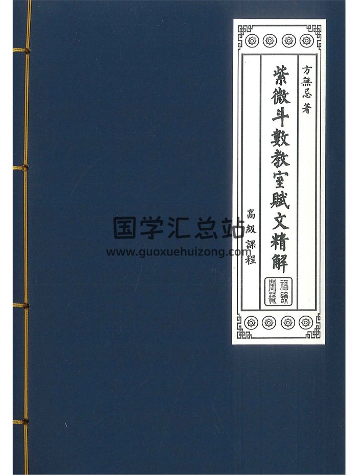 《紫微斗数教室赋文精解》高级课程.方无忌著 216页-封面紫微斗数