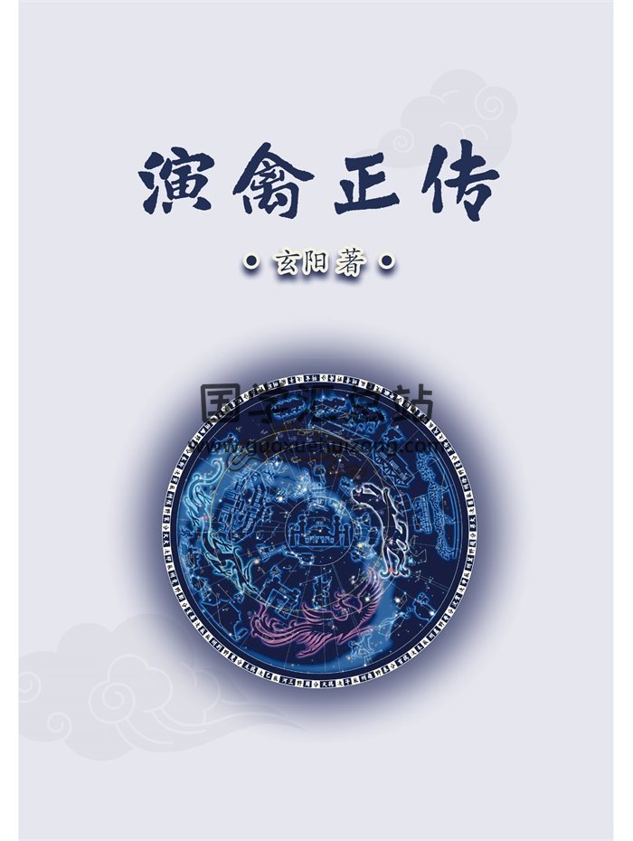 玄阳著《演禽正传》第二版84页-封面奇门遁甲