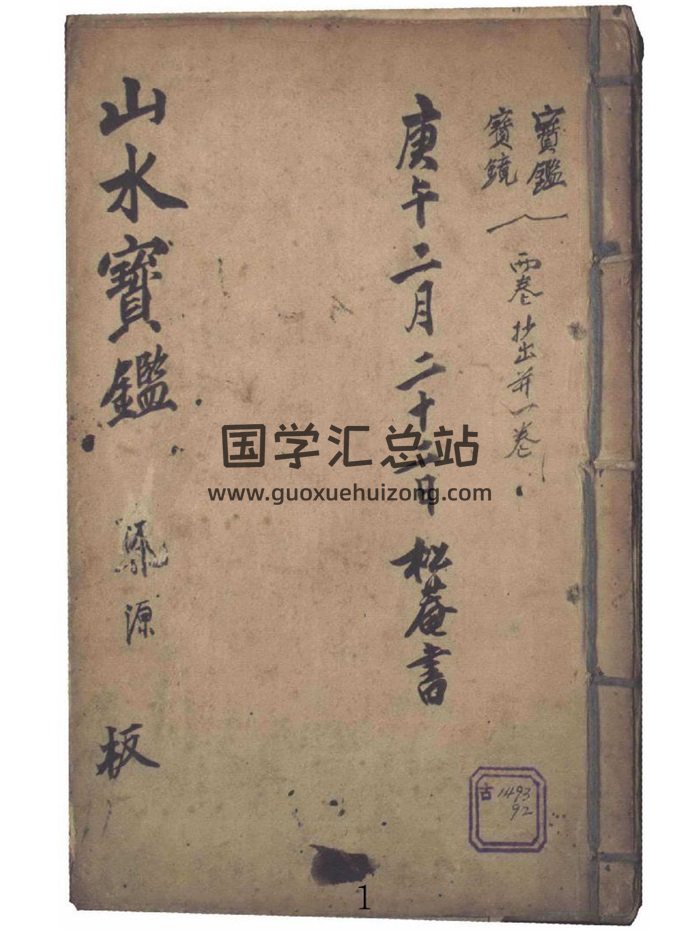《山水宝鉴》明抄本.内含众多秘法口诀.后附山形真图.共65页-封面风水堪舆