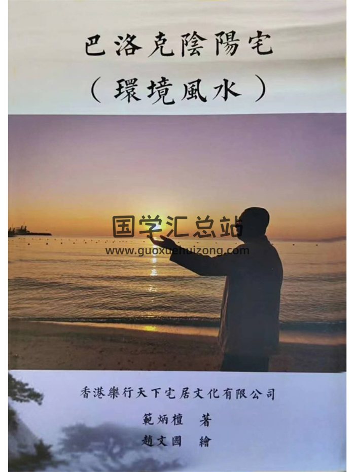 范炳檀《巴洛克阴阳宅环境风水》271页-封面风水堪舆