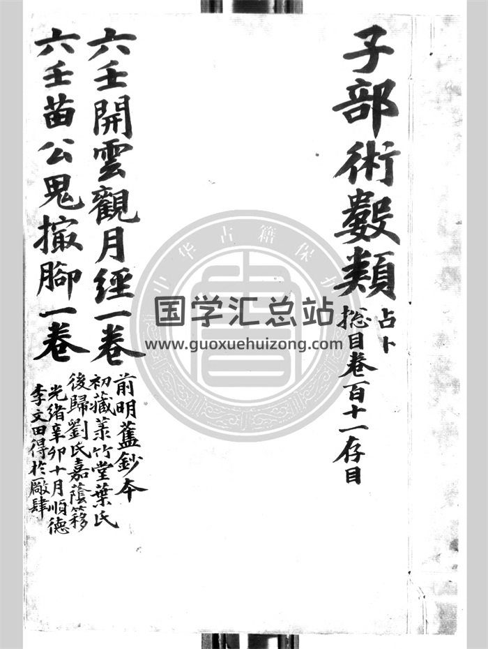 大六壬金柜经.大六壬苗公鬼撮脚.明钞本.灰度胶片82页-封面六壬