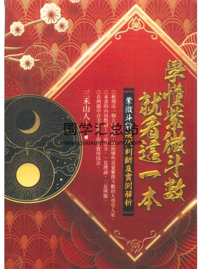 三禾山人《学懂紫微斗数就看这一本》522页-封面紫微斗数