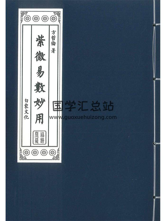 《紫微易数妙用》方哲伦著 320页-封面紫微斗数