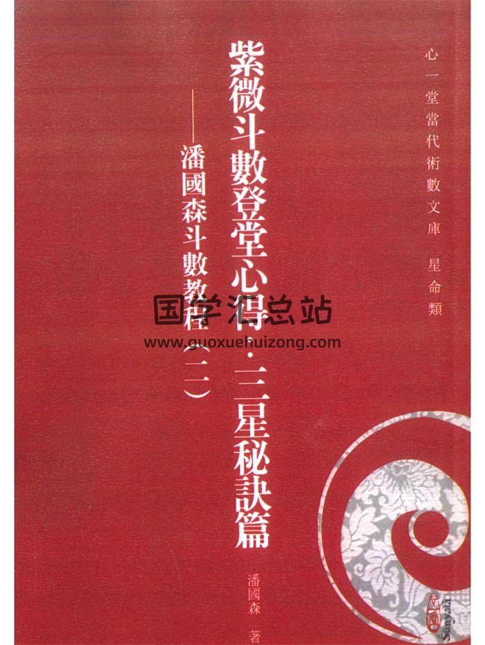 《紫微斗数登堂心得：三星秘诀篇》潘国森著 248页-封面紫微斗数