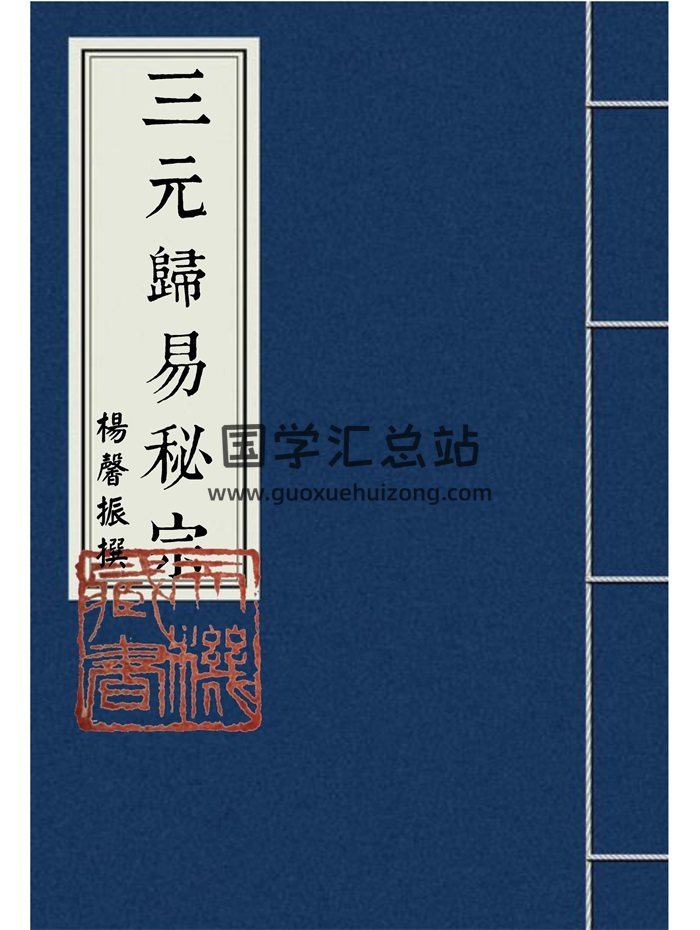 《地理归易》杨馨振著.清钞本62筒子页-封面风水堪舆