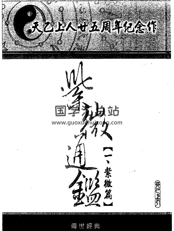 天乙上人《紫微通鉴》14册PDF电子书-封面紫微斗数