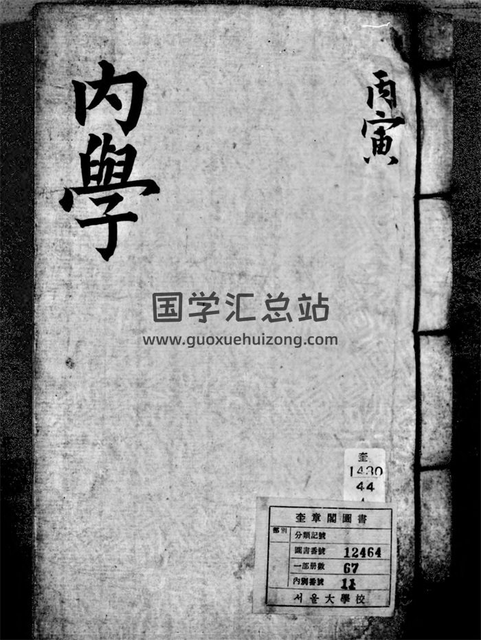 朝鲜钞本《六壬内学大全》（奎章阁藏67册）-封面六壬