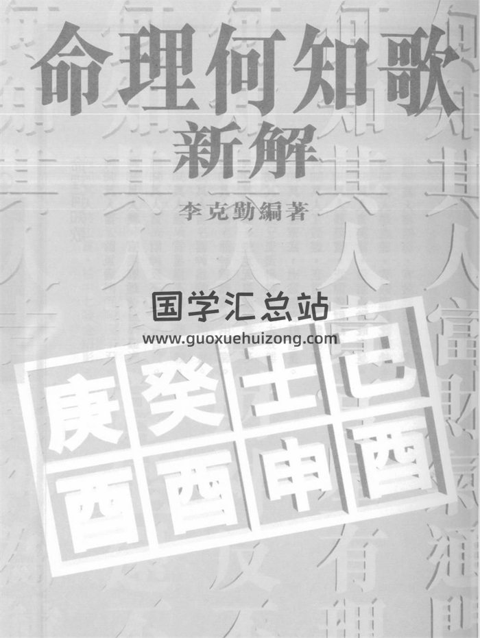 《命理何知歌新解》李克勤著 92页双面版-封面命理