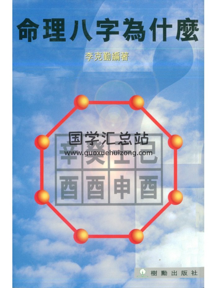 《命理八字为什么》李克勤著 106页双面版-封面命理