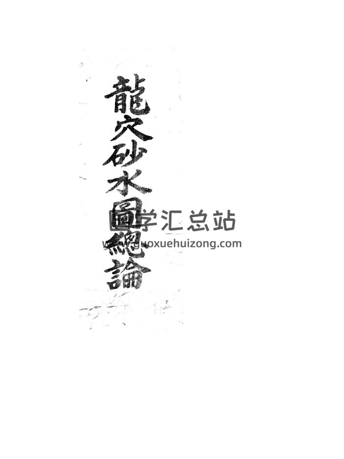 堪舆古籍《龙穴砂水图总论》59页-封面风水堪舆