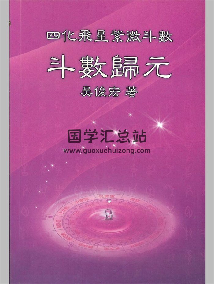 四化飞星紫微斗数 《斗数归元》吴俊宏著 （268页）-封面紫微斗数