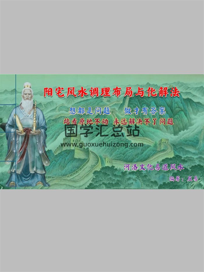 庄易《阳宅风水调理布局与化解法-中药调理风水》120页-封面风水堪舆