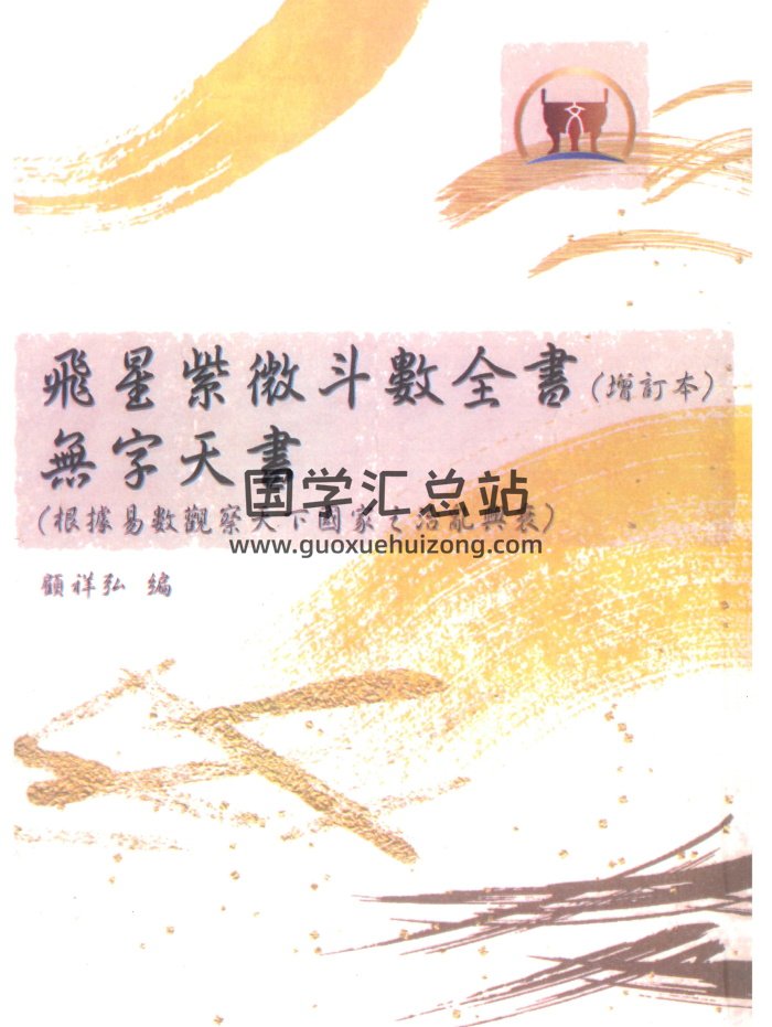 《飞星紫微斗数全书无字天书》顾祥弘编 624页-封面紫微斗数