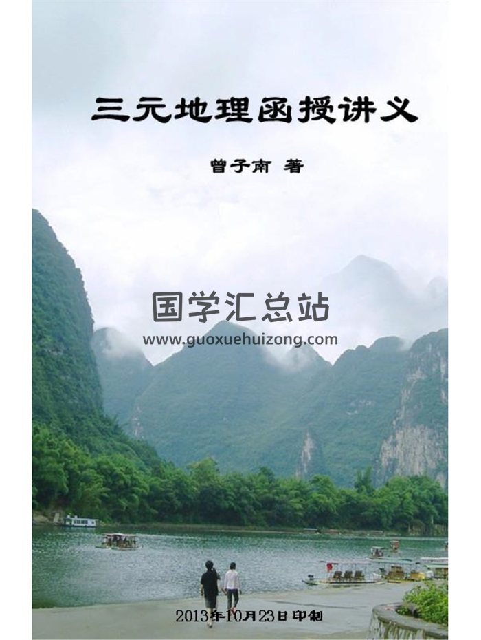 曾子南《三元地理函授讲义》全套（手工打字整理高清电子版附图）224页-封面风水堪舆