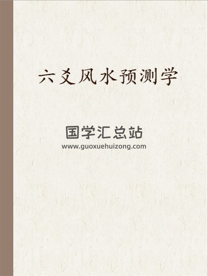王虎应《六爻风水预测学》知识点汇总（萧明排版）73页-封面风水堪舆