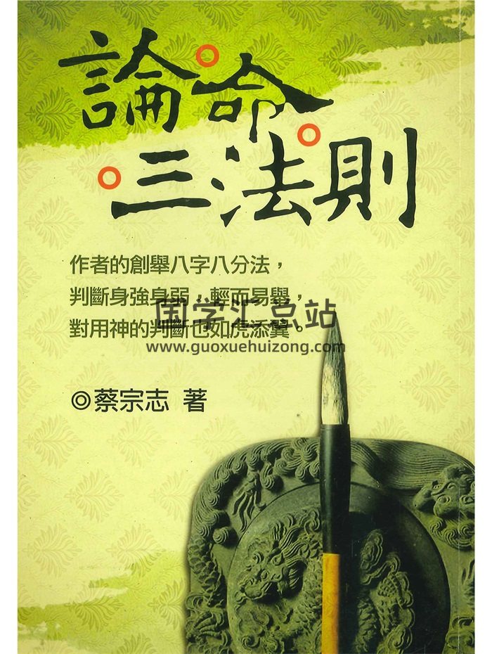《论命三法则》蔡宗志著 418页PDF电子书-封面命理