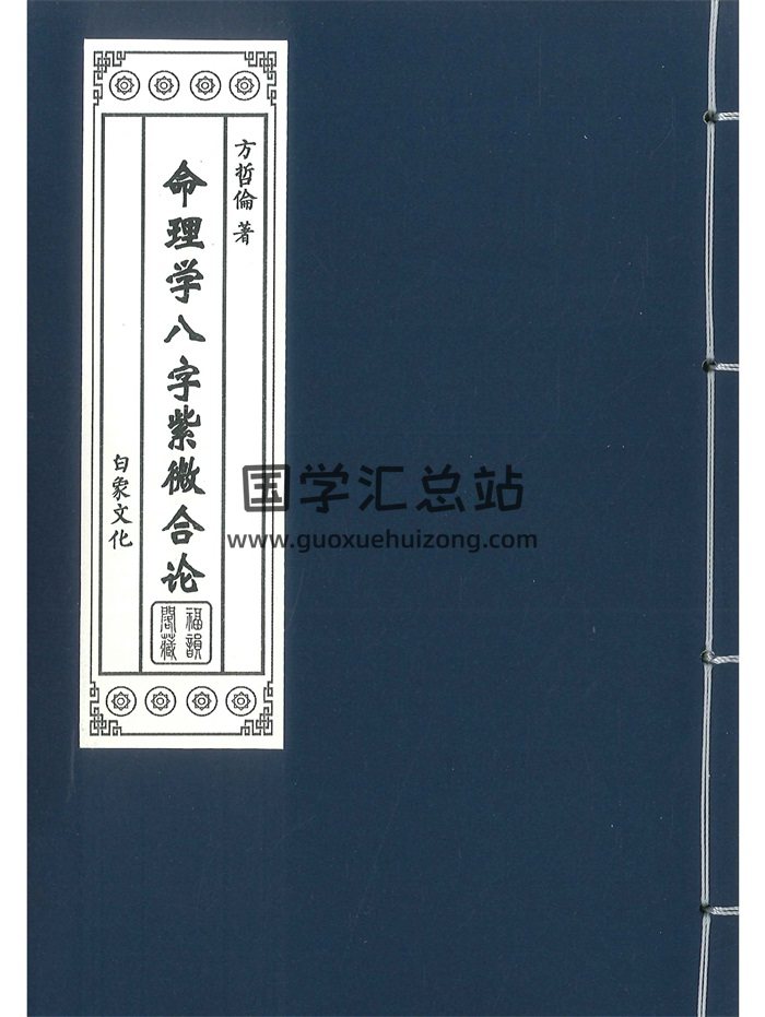 《命理学八字紫微合论》方哲伦著 234页-封面命理