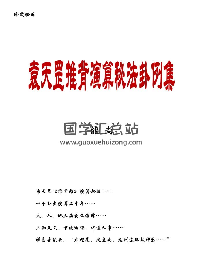 《袁天罡推背演算秘法卦例集》能尚编 137页（书中有省略一些内容）-封面占卜预测