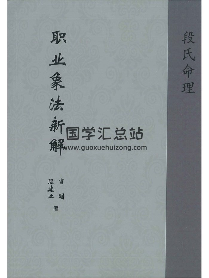 《职业象法新解》段建业、言明著 210页-封面命理