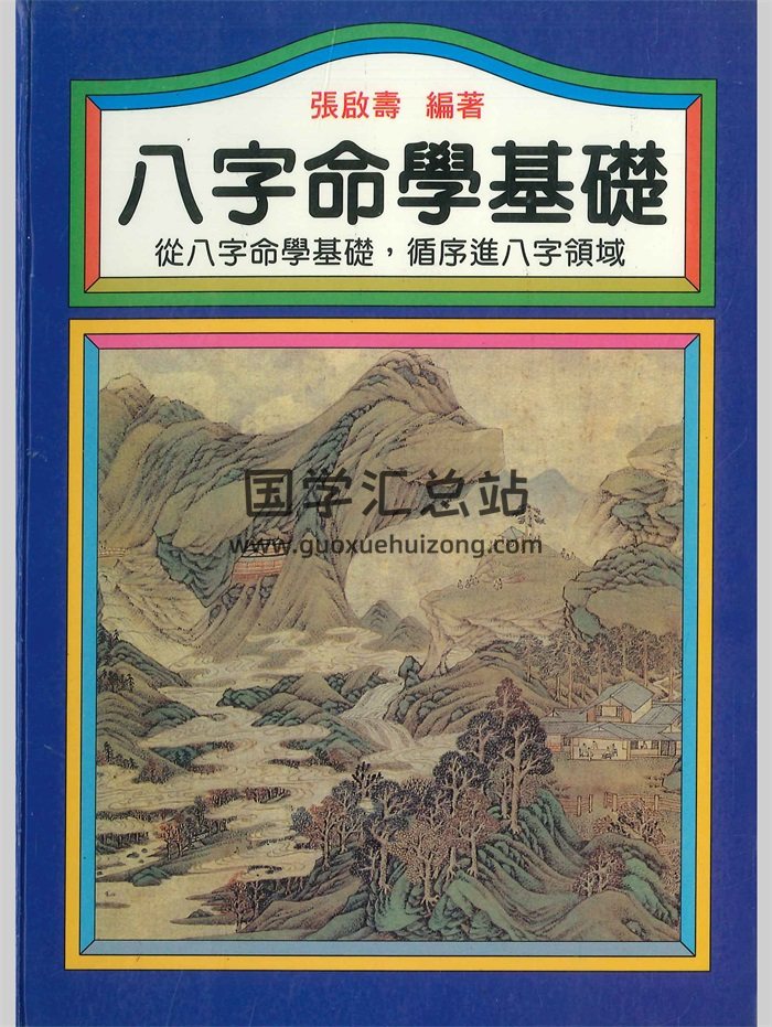 《八字命学基础》张启寿著 362页-封面命理