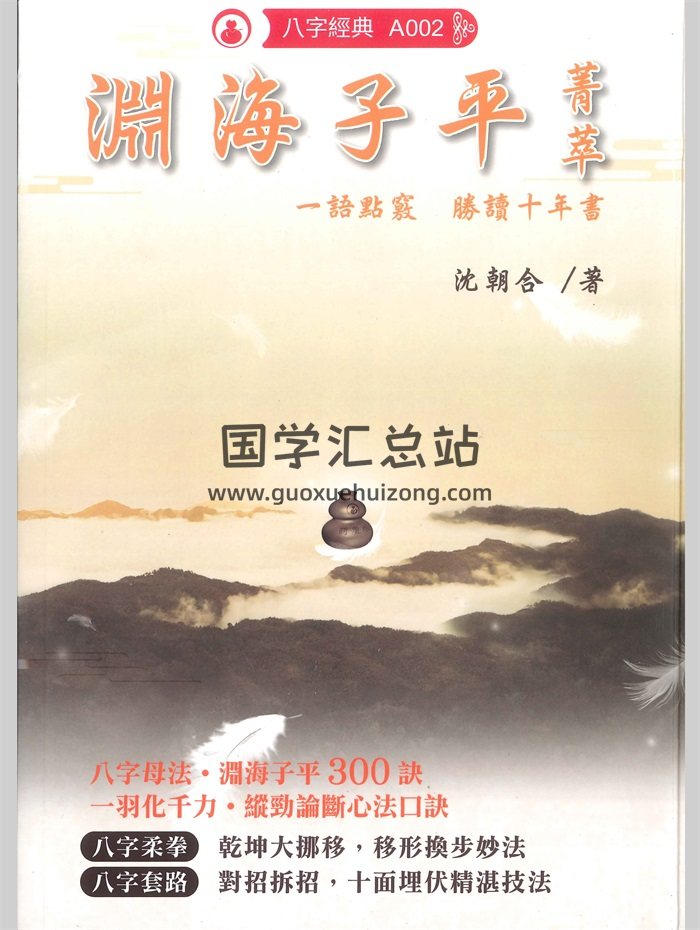 沈朝合《渊海子平菁萃》480页PDF电子书-封面命理