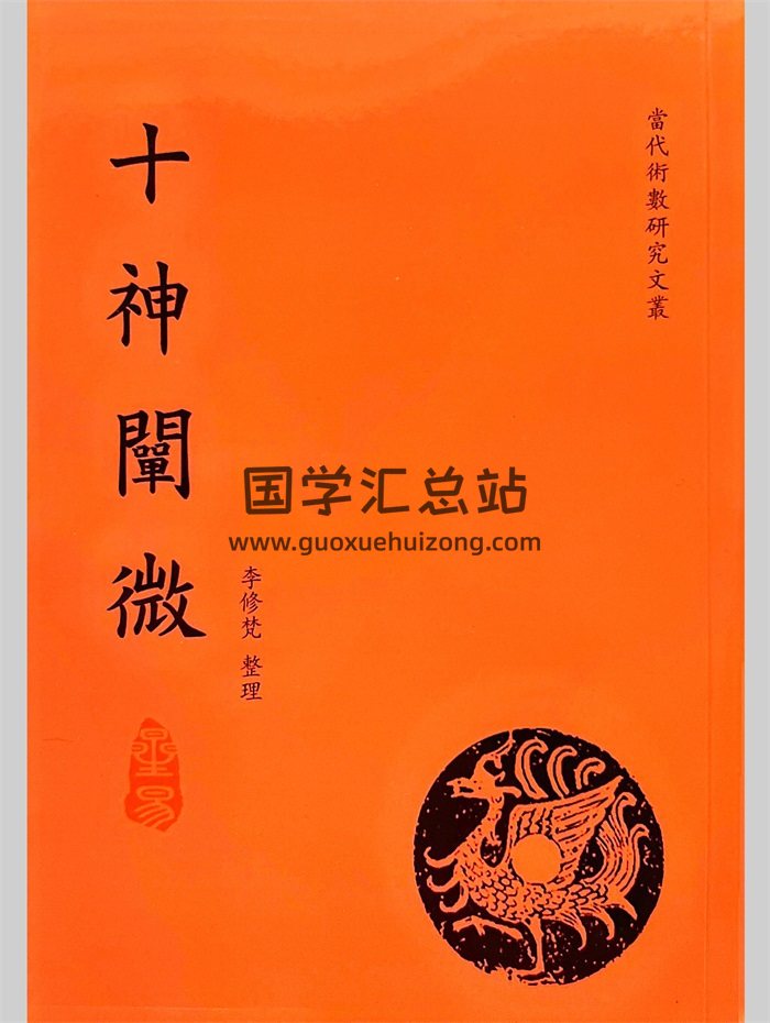 《十神阐微》第二版.李修梵整理117页-封面命理
