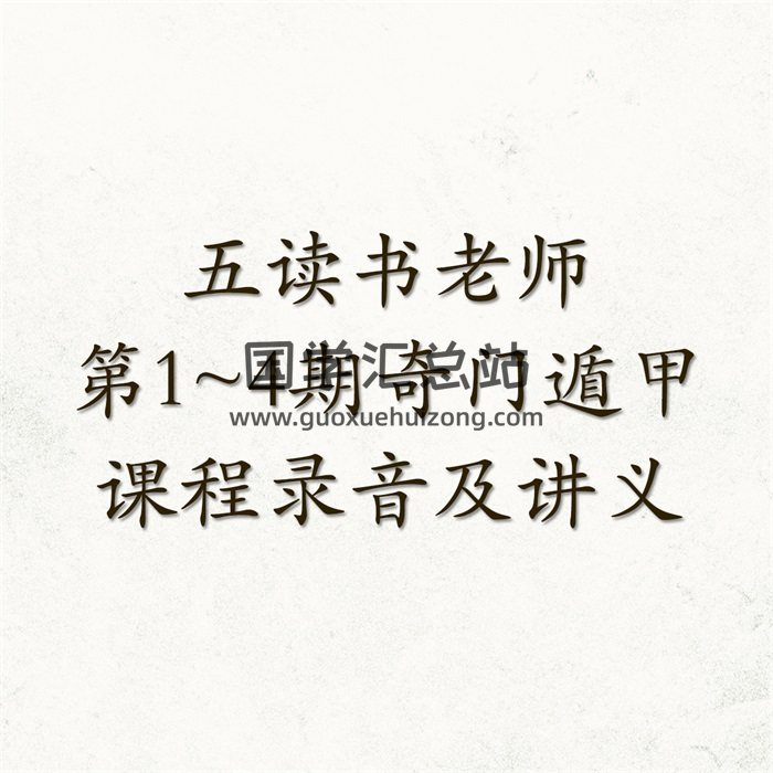 五读书老师第1-4期奇门遁甲课程录音及讲义-封面奇门遁甲