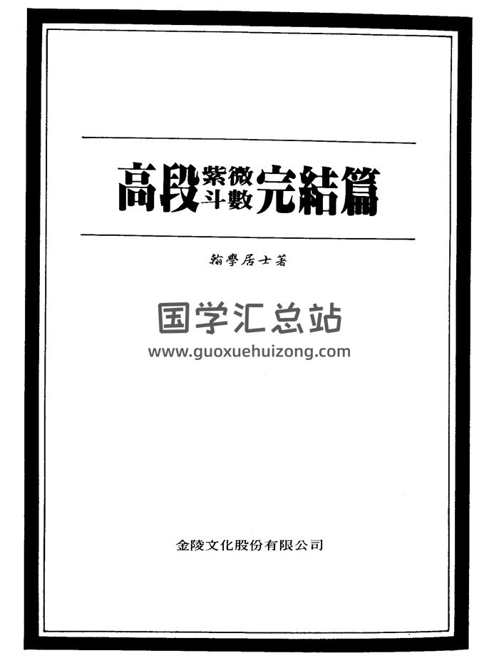 翰学居士《高段紫微斗数》玄机篇.续集篇.完结篇等4本PDF电子书-封面紫微斗数