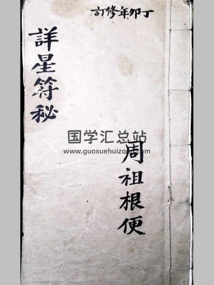 《详星符秘》道教符箓类古籍 32页双面-封面道法符咒