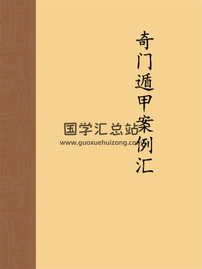 左耶老道《奇门遁甲案例汇》115页-封面奇门遁甲