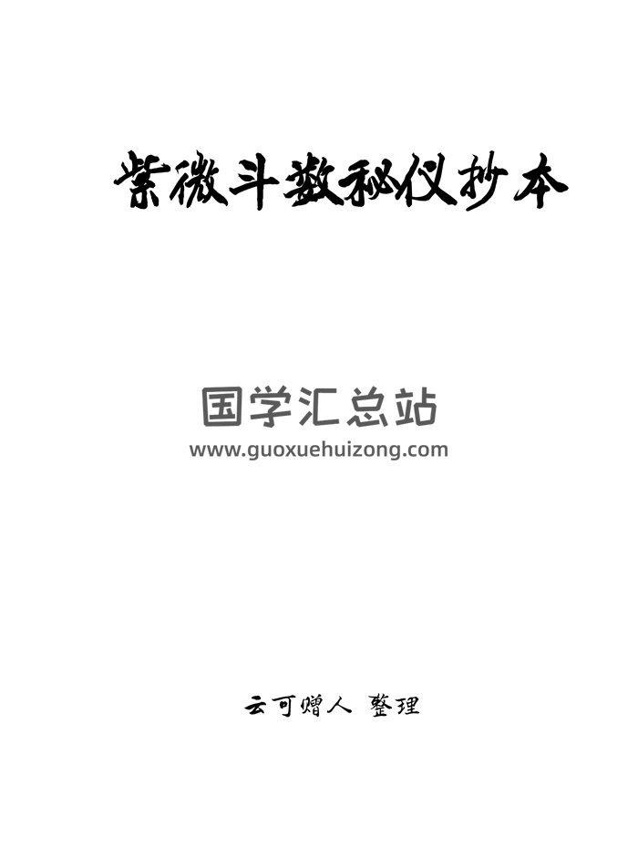 北派紫微斗数《紫微斗数秘仪抄本》云可赠人整理392页-封面紫微斗数
