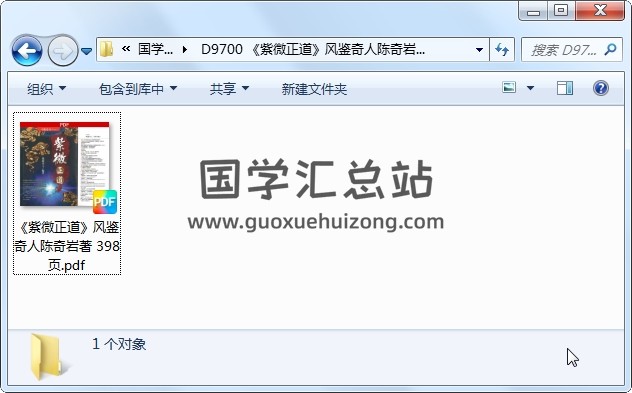《紫微正道》风鉴奇人陈奇岩著 398页 紫微斗数 第1张-国学站