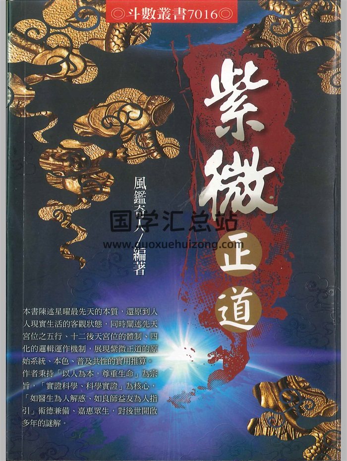《紫微正道》风鉴奇人陈奇岩著 398页-封面紫微斗数 《紫微正道》风鉴奇人陈奇岩著 398页-封面紫微斗数