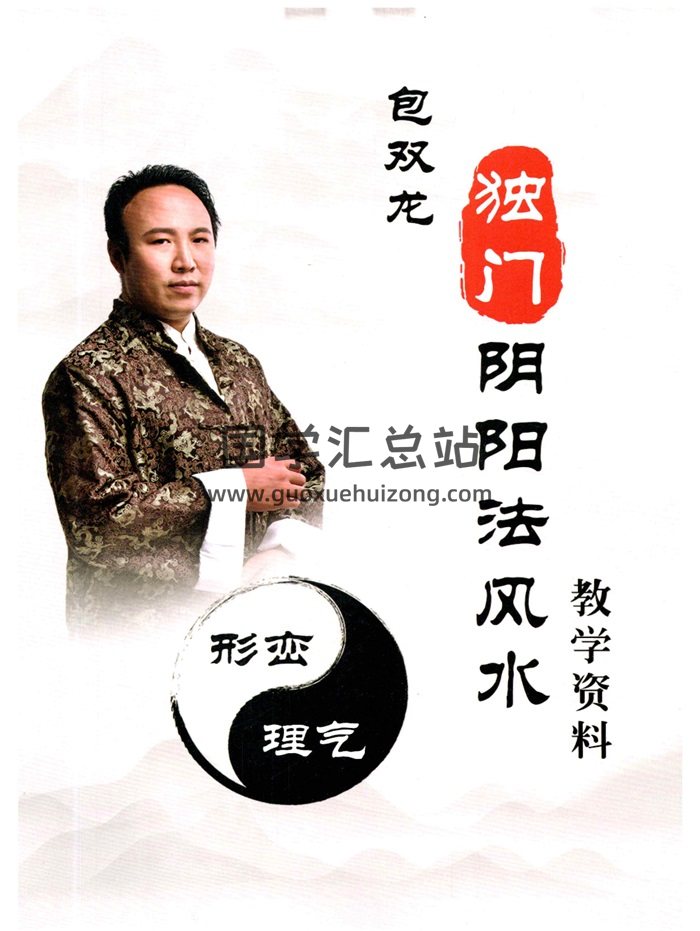 包双龙 形恋理气《独门阴阳法风水》教学资料106页-封面风水堪舆