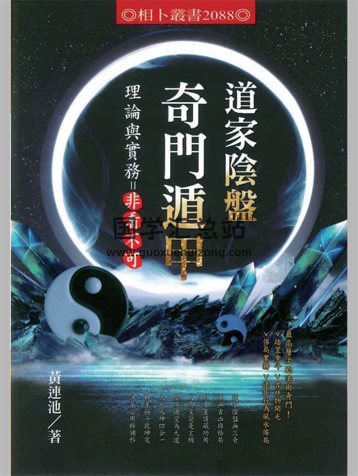 黄连池《道家阴盘奇门遁甲理论与实务非看不可》616页-封面奇门遁甲