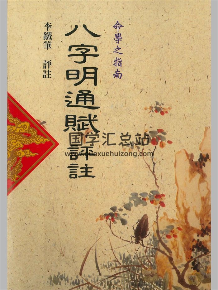 李铁笔评注《八字明通赋评注》242页PDF电子书-封面命理