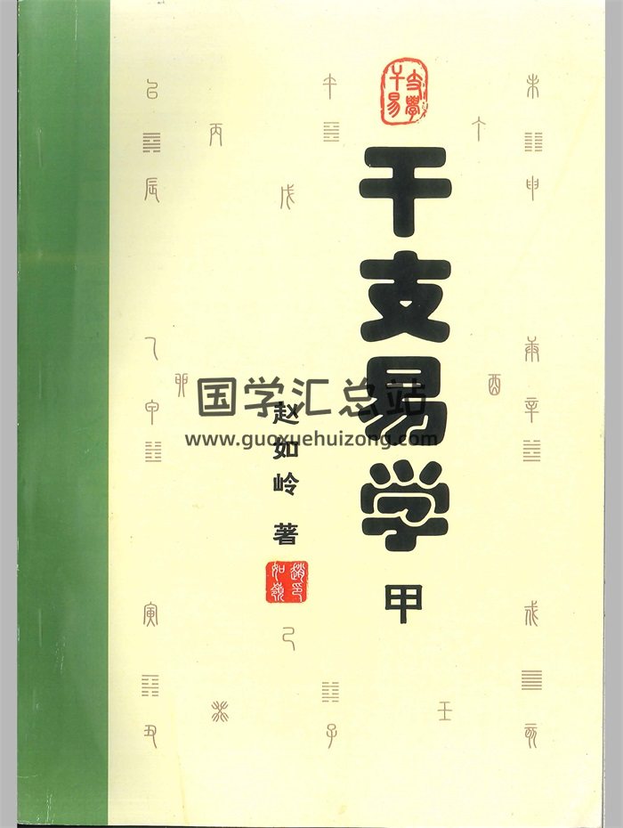 赵如岭《干支易学》甲乙部共676页-封面四柱八字